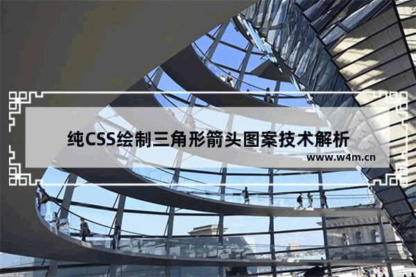 纯CSS绘制三角形箭头图案技术解析