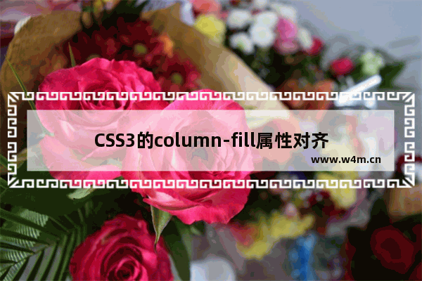 CSS3的column-fill属性对齐列内容高度的用法详解