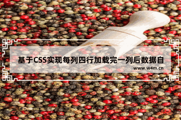 基于CSS实现每列四行加载完一列后数据自动填充到下一列