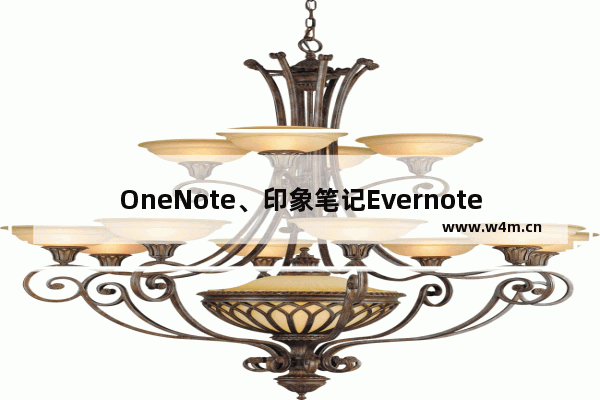 OneNote、印象笔记Evernote、有道云笔记、为知笔记、麦库笔记数据迁移对比