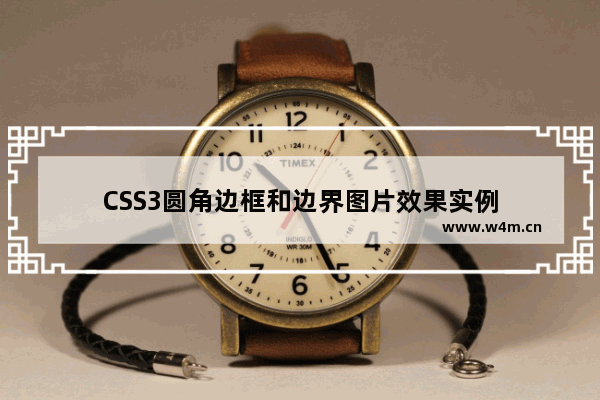 CSS3圆角边框和边界图片效果实例