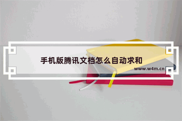 手机版腾讯文档怎么自动求和