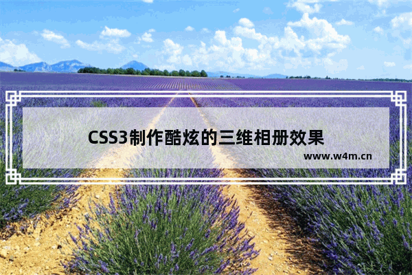 CSS3制作酷炫的三维相册效果