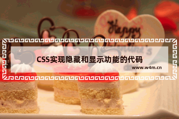 CSS实现隐藏和显示功能的代码