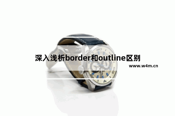 深入浅析border和outline区别