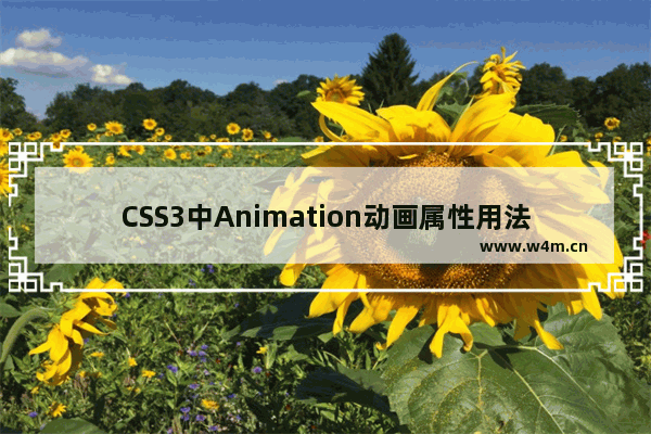 CSS3中Animation动画属性用法详解