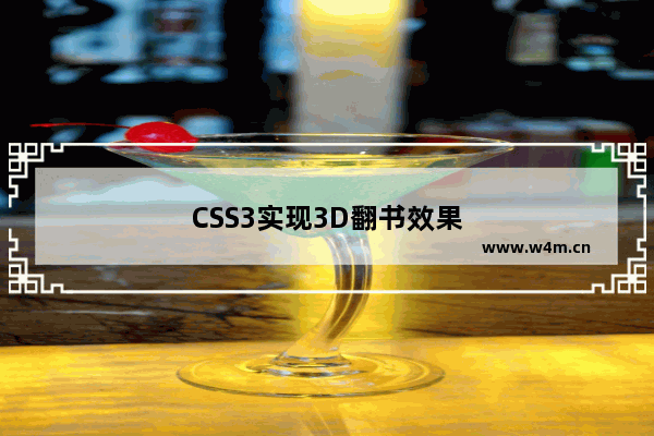 CSS3实现3D翻书效果