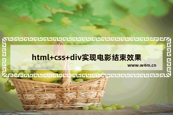 html+css+div实现电影结束效果