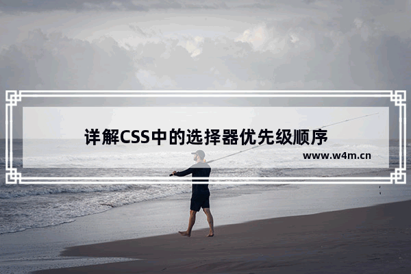 详解CSS中的选择器优先级顺序