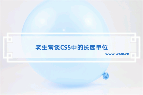 老生常谈CSS中的长度单位