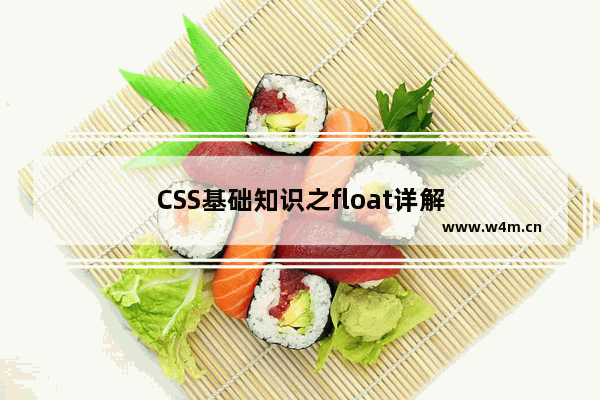 CSS基础知识之float详解