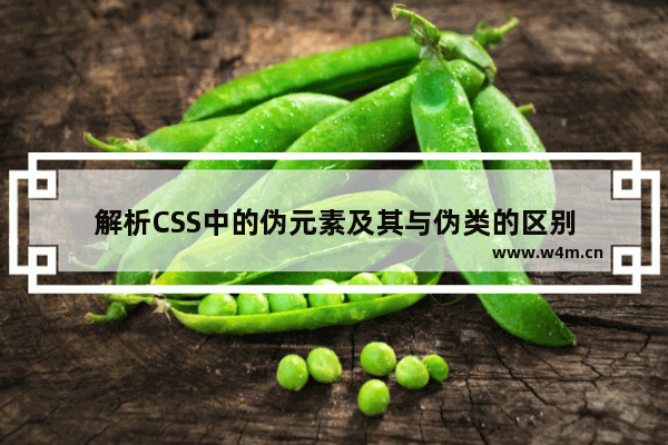 解析CSS中的伪元素及其与伪类的区别