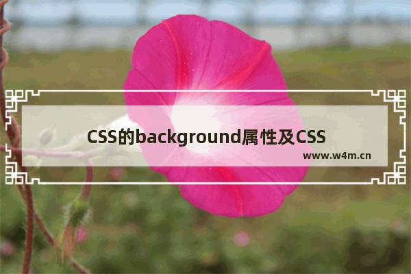 CSS的background属性及CSS3的背景图片设置总结