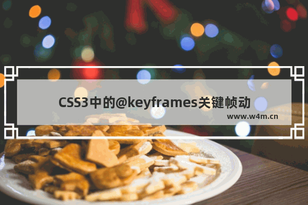 CSS3中的@keyframes关键帧动画的选择器绑定