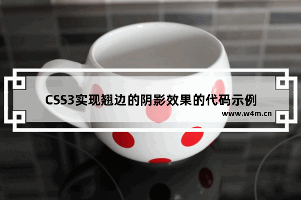 CSS3实现翘边的阴影效果的代码示例