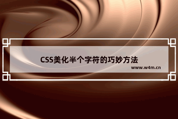 CSS美化半个字符的巧妙方法