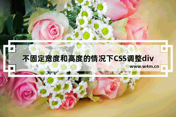 不固定宽度和高度的情况下CSS调整div居中的方法总结