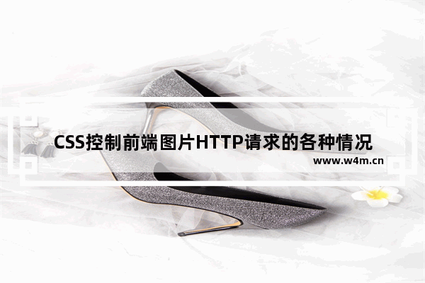 CSS控制前端图片HTTP请求的各种情况示例