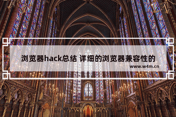 浏览器hack总结 详细的浏览器兼容性的快速解决方法