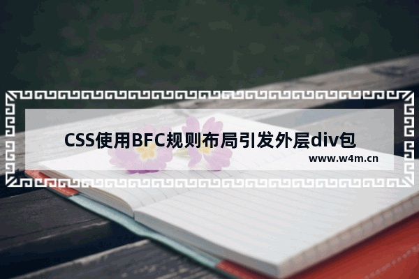 CSS使用BFC规则布局引发外层div包裹内层div的处理方法