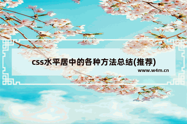 css水平居中的各种方法总结(推荐)