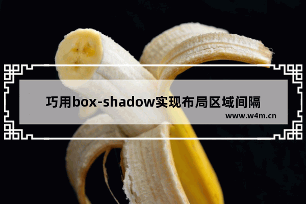 巧用box-shadow实现布局区域间隔变色