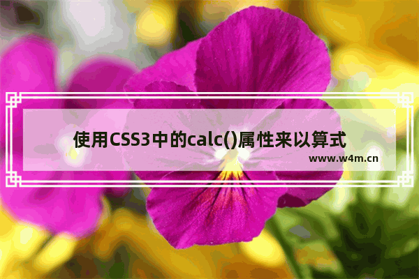 使用CSS3中的calc()属性来以算式表达尺寸数值