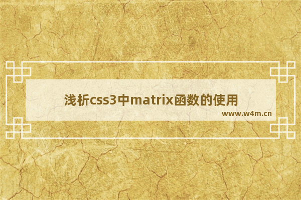 浅析css3中matrix函数的使用