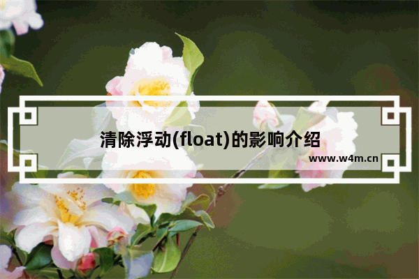 清除浮动(float)的影响介绍