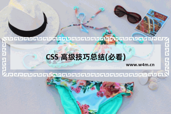 CSS 高级技巧总结(必看)