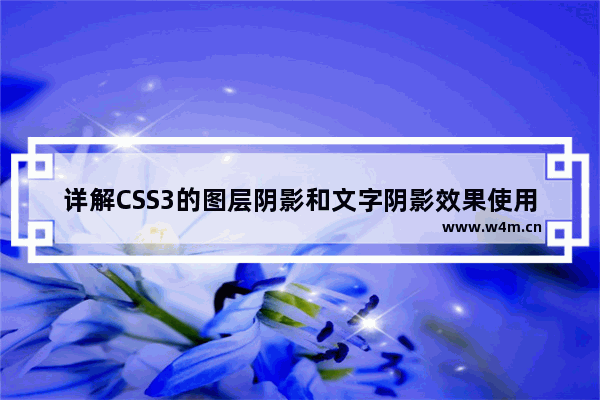 详解CSS3的图层阴影和文字阴影效果使用