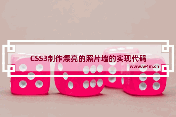 CSS3制作漂亮的照片墙的实现代码