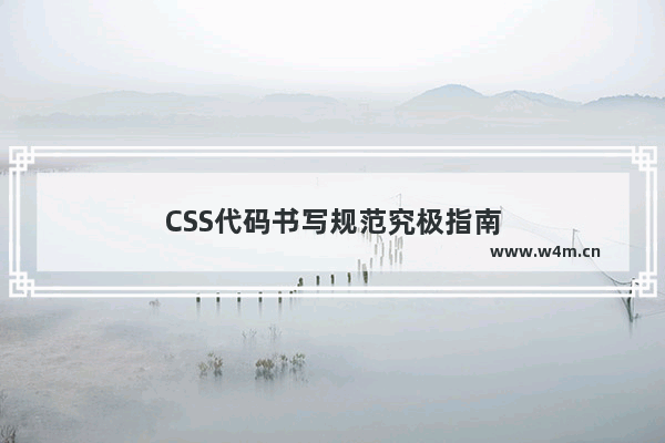 CSS代码书写规范究极指南