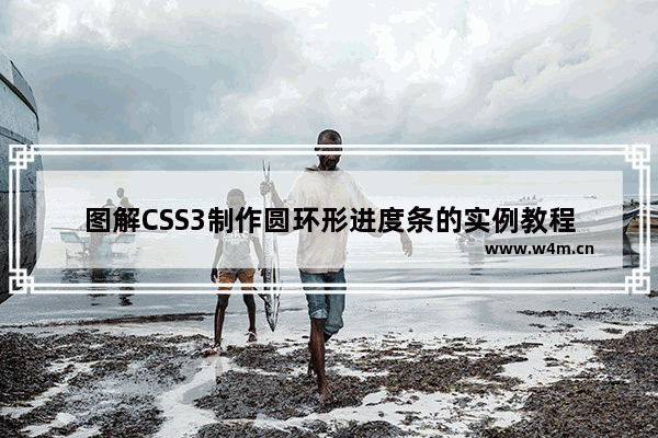 图解CSS3制作圆环形进度条的实例教程