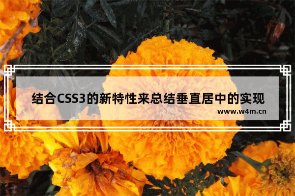 结合CSS3的新特性来总结垂直居中的实现方法