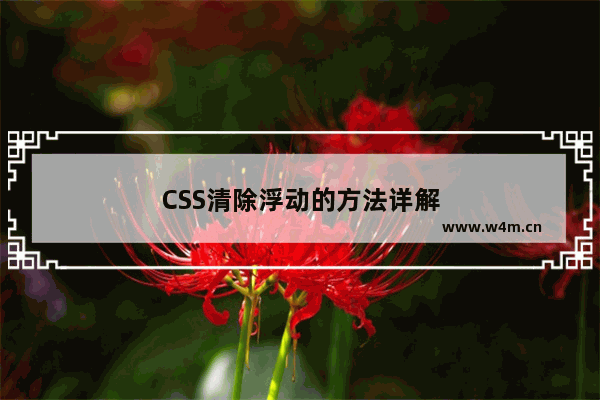 CSS清除浮动的方法详解