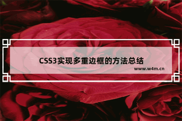 CSS3实现多重边框的方法总结