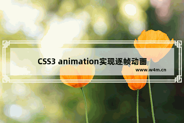 CSS3 animation实现逐帧动画效果