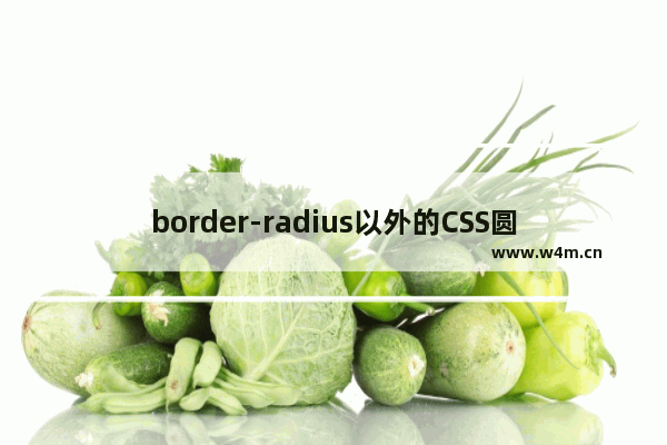 border-radius以外的CSS圆角边框制作方法