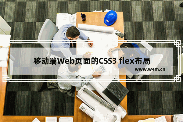 移动端Web页面的CSS3 flex布局快速上手指南