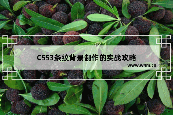 CSS3条纹背景制作的实战攻略