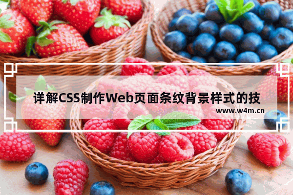 详解CSS制作Web页面条纹背景样式的技巧