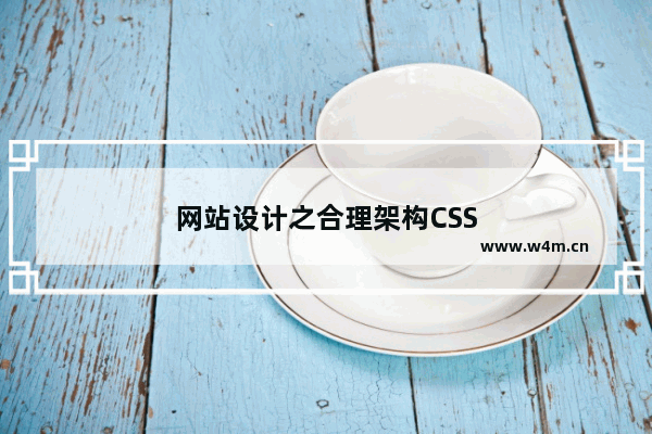 网站设计之合理架构CSS