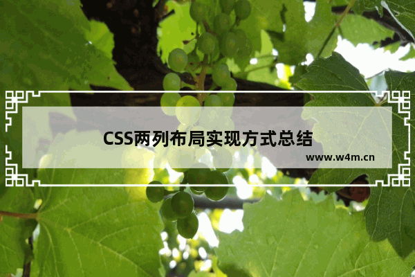 CSS两列布局实现方式总结