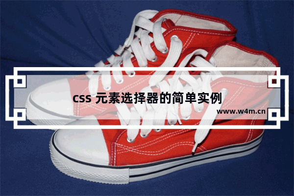 css 元素选择器的简单实例