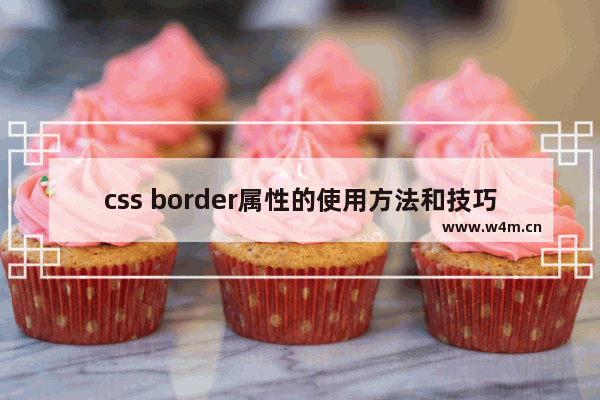 css border属性的使用方法和技巧