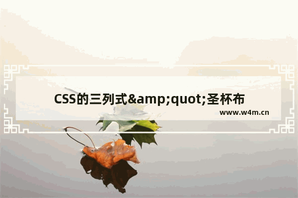 CSS的三列式&quot;圣杯布局&quot;方案完全解析