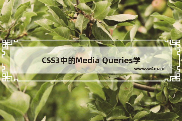 CSS3中的Media Queries学习笔记