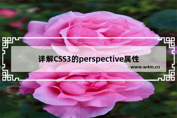 详解CSS3的perspective属性设置3D变换距离的方法