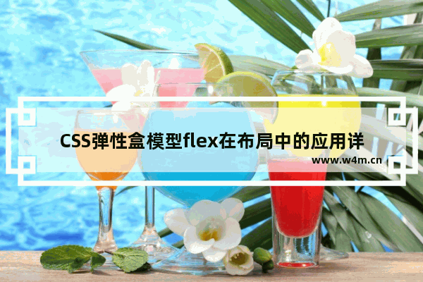 CSS弹性盒模型flex在布局中的应用详解